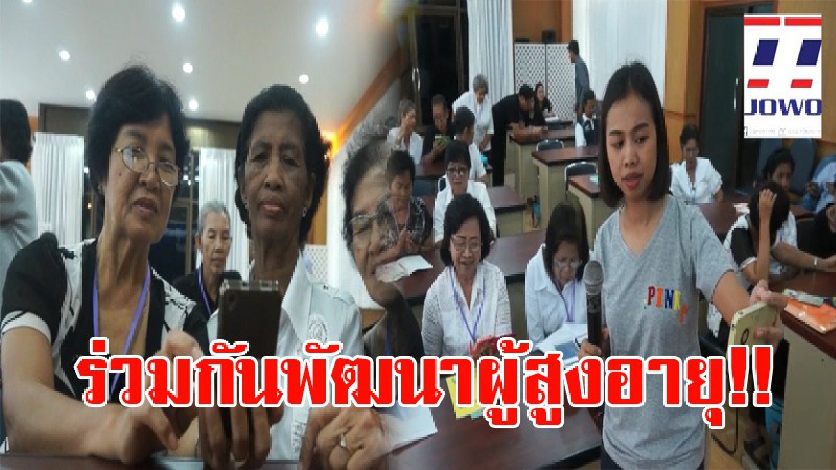 สมุทรสงคราม!! เปิดสอนผู้สุงอายุเรียนเล่นแอพพลิเคชั่น เป็นวิชาหนึ่งในหลักสูตรของ ร.ร.ผู้สูงอายุ เพื่อให้ผู้สูงอายุพัฒนาตนเองครบทุกมิติ (คลิป)