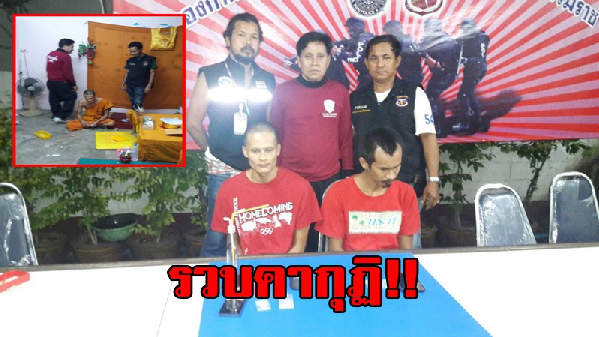 มารศาสนาแท้ๆ!!! รวบคากุฏิ พระวัดดังเมืองคอน เปิดกุฏิขายยา ตร.บุกรวบพร้อมของกลางอื้อ