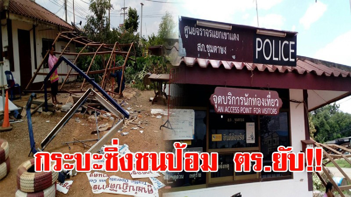 วินาทีระทึก!! รถกระบะซิ่ง พุ่งทะยาน ชนป้อมตำรวจ กระจาย พังยับเยิน เนื่องจากทางมืด คนขับไม่ชินทาง วอนหน่วยงานเร่งแก้ไขทาง!? (ชมคลิป)