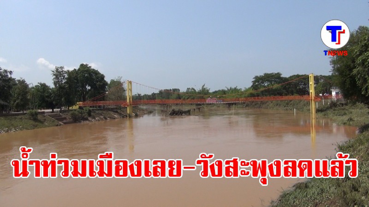 สถานการณ์คลี่คลาย!! น้ำท่วมเลย-วังสะพุงลด เริ่มเข้าสู่ภาวะปกติแล้ว ขณะที่ระดับน้ำลดลงอย่างต่อเนื่อง (มีคลิป)