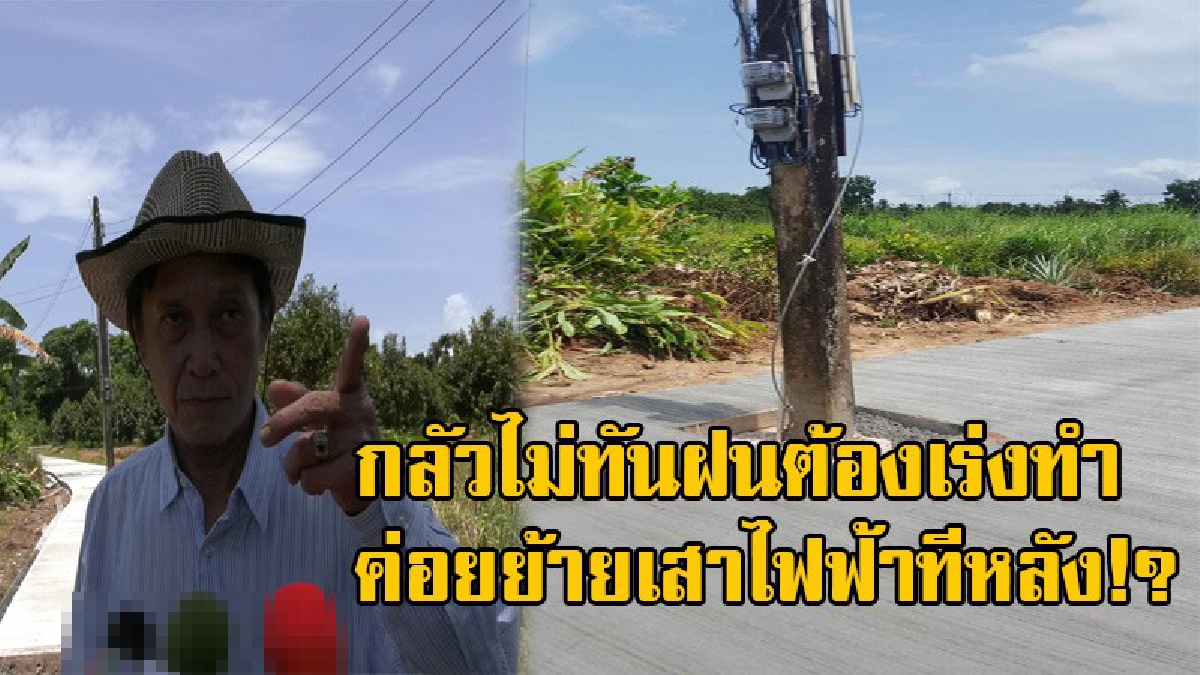 มันใช่หรือ!? นายกอบต. แจงเสาไฟฟ้าโผล่กลางถนน ชี้ชาวบ้านขอเปลี่ยนแนวถนนเอง ต้องตามใจ "ไม่ทำตามผมก็อยู่ไม่ได้" (มีคลิป)