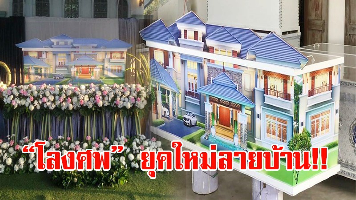 บอกเลยไม่เคยเห็น!! เจ้าของโรงงานรายใหญ่ไอเดียเก๋ ประดับ "โลงศพ" ด้วยสติกเกอร์ลายบ้าน สร้างความฮือฮากับผู้พบเห็นเป็นอย่างมาก!?