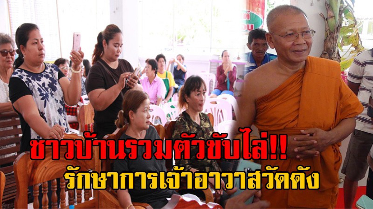 สุดทน!!ชาวบ้านกว่า 300 คน รวมตัวขับไล่ รักษาการเจ้าอาวาสวัดดัง อ้างทั้งขับรถยนต์ มีสีกาไว้ในกุฏิ  และไม่รับกิจสงฆ์ รวมถึงมีการแตกแยกภายในวัด
