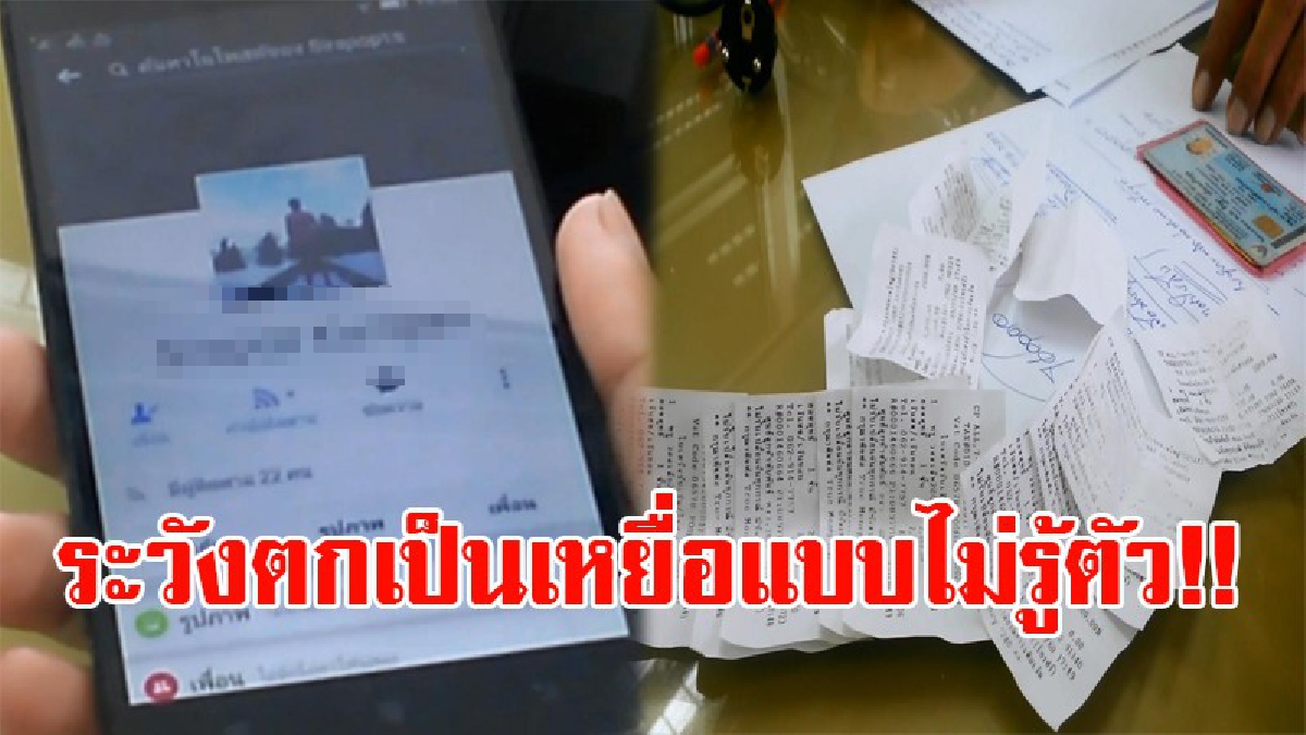 ระวังตกเป็นเหยื่อ!! มิจฉาชีพปลอมเฟซบุ๊กพนง.บริษัทชื่อดัง รับสมัครงาน ทำงานน้อยรายได้ดี สมัครง่ายสักพักเกือบติดคุก!? (ชมคลิป)