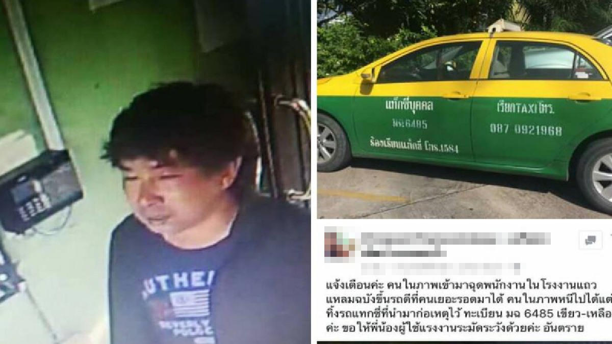 สุดอุกอาจ!! เพจดังแฉ คนร้ายปล้นแท็กซี่เขียว-เหลือง ซิ่งบุกพื้นที่เครือสหพัฒน์ ตระเวนตามโรงงาน หวังฉุดสาวโรงงานขึ้นรถ