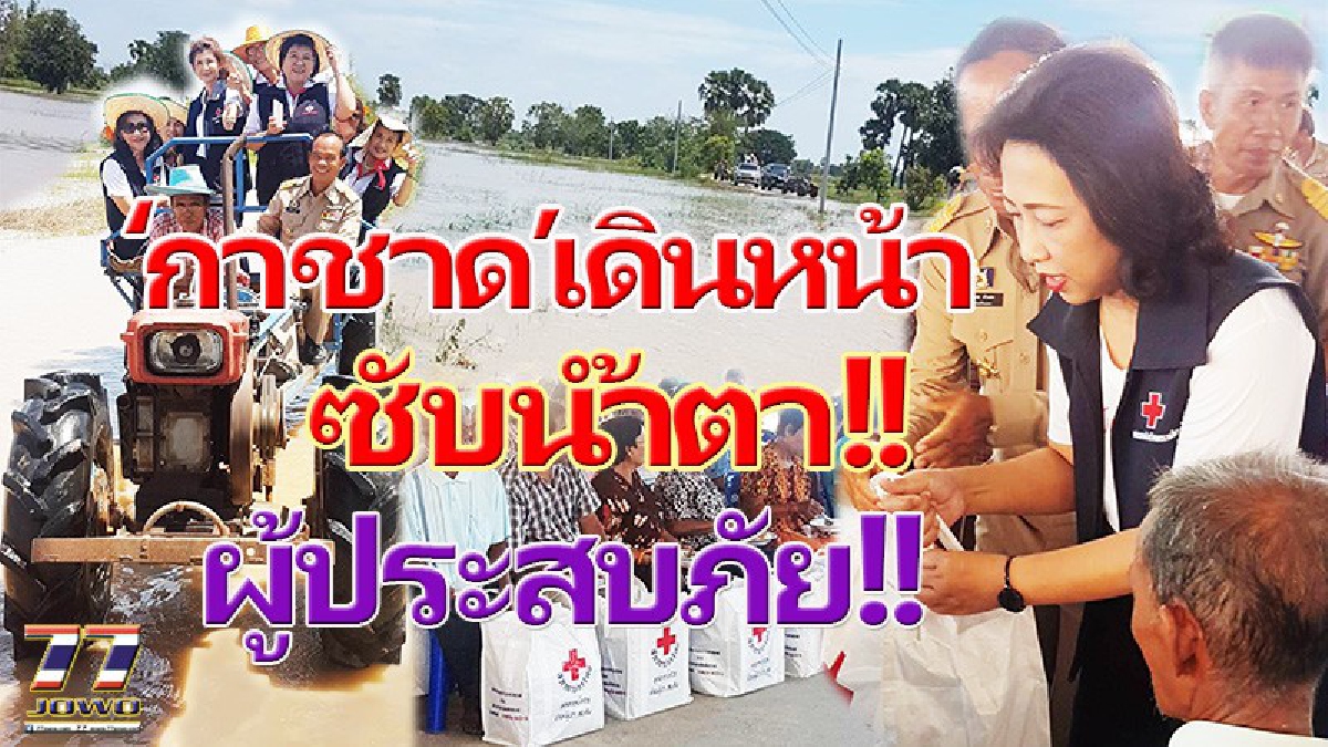 เจองานหิน!! นายกเหล่ากาชาดโคราชลงพื้นที่ต้องนั่งรถไถนาไปมอบถุงยังชีพ ให้ชาวบ้านใน อ.โนนแดงที่ถูกน้ำล้อมรอบ (มีคลิป)