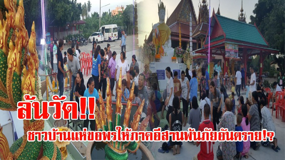 ด้วยความศรัทธา!! ชาวบ้านแห่ขอโชค "พระเจ้าทันใจ" ขอให้พื้นที่ที่ประสบอุทกภัย ให้สถานการณ์คลี่คลายลง ที่วัดคันทดคำชะโนด 6!? (ชมคลิป)