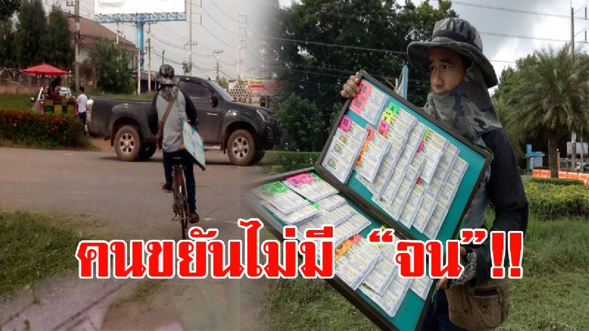 ความจนมันน่ากลัว!! เผยอีกด้าน ของชีวิตคนขาย "ลอตเตอรี่" ต้องอดทน ขยัน บางวันขายไม่ดีก็ต้องอดทนตากแดดตากลม แต่ต้องสู้เพื่อครอบครัว!?