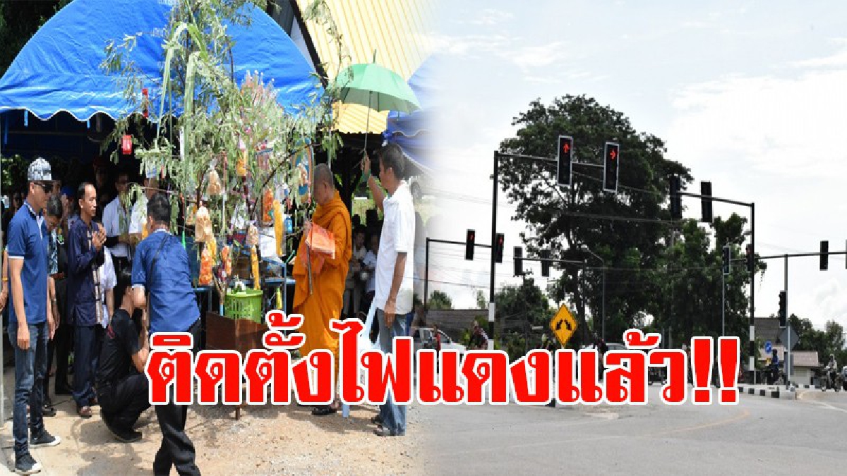ชาวบ้านเฮลั่น!! ห้าแยกร้อยศพต้นดู่ ได้ติดตั้งไฟแดงตรงแยก เพื่อลดความสูญเสีย ถือเป็นเรื่องที่น่ายินดีอย่างยิ่ง!? (ชมคลิป)