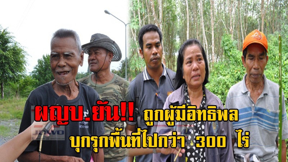 คืบหน้า 3พ่อแม่ลูกร้องสื่อ!! อดีตผญบ. ยันมีการบุกรุกพื้นที่ไปกว่า 300 ไร่จริง วอนหน่วยราชการเร่งยึดพื้นที่ กลับคืนเป็นของชุมชน (มีคลิป)