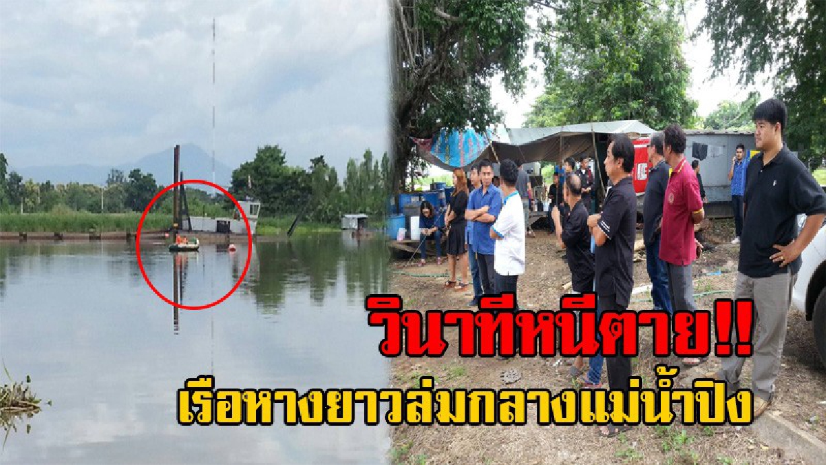วินาทีระทึก!! เรือหางยาวบรรทุกทุ่น และท่อดูดทราย ล่มกลางแม่น้ำปิง มีผู้โดยสารว่ายหนีตายขึ้นฝั่งได้ 4 ราย ยังติดอยู่ระหว่างฝายน้ำล้นอีก 1 ราย