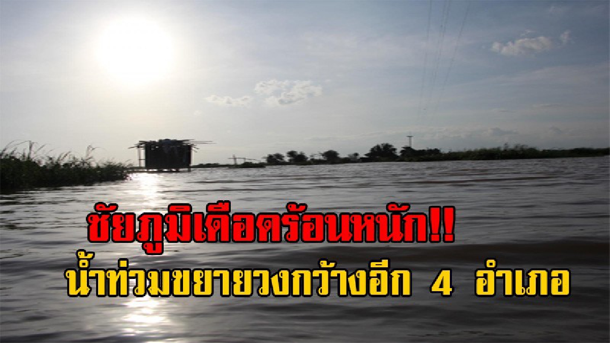 ชัยภูมิยังระทมหนัก!! มวลน้ำจาก "เขื่อนลำคันฉู" ทะลักขยายวงกว้าง ท่วมต่อเนื่องอีก 4 อำเภอ หลายหมู่บ้านถนนขาด ทำชาวบ้านเดือดร้อนหนัก (มีคลิป)