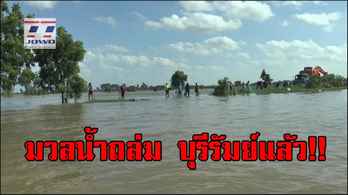 มวลน้ำถึงบุรีรัมย์แล้ว!! มวลน้ำถล่มหนัก ทำนาข้าวกว่า 5,000 ไร่จมบาดาล ถนนเชื่อม 2 จังหวัดถูกตัดขาด กระทบนักเรียนแล้วกว่า 1,000 คน (คลิป)