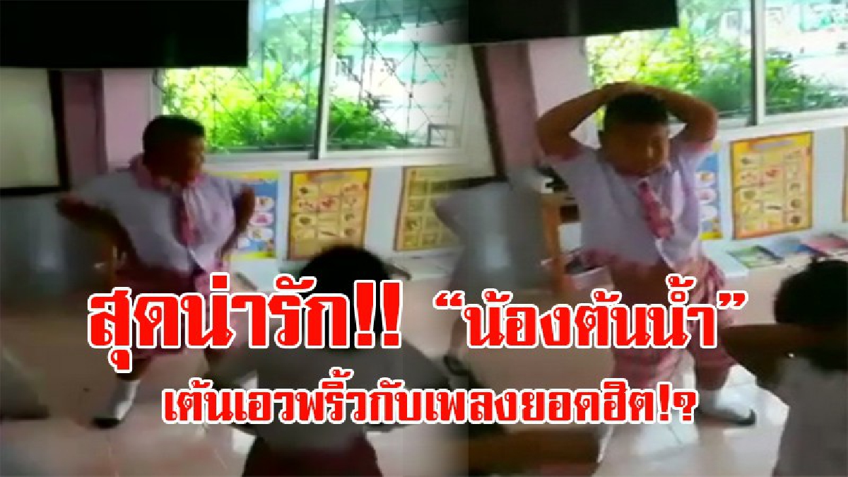 น้ำหนักไม่เป็นอุปสรรค!! โชว์คลิปสุดน่ารัก น้อง "ต้นน้ำ" สุดจ้ำม่ำ เต้นเอวพริ้ว สร้างสีสันสุดน่าหมั่นเขี้ยว จนชาวโซเชียลแห่แชร์กระหน่ำ!?