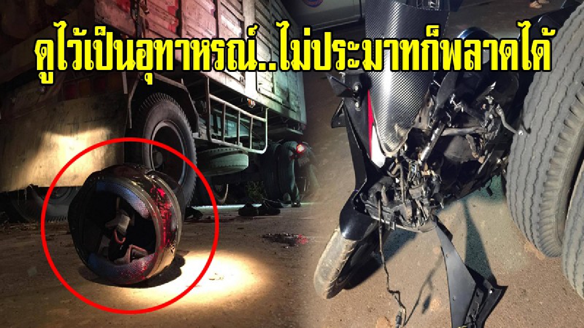 ดูไว้เป็นกรณีศึกษา!! ไม่ประมาทก็พลาดได้..รถบรรทุกไม้ยางถอดส่วนพ่วงจอดริมถนน หนุ่มขี่รถจักรยานยนต์ชนท้ายบาดเจ็บสาหัส (มีคลิป)