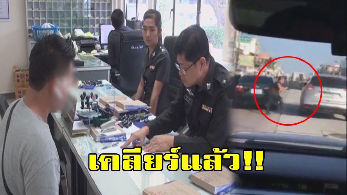 เคลียร์!!คลิปหนุ่มที่ลงไปชกต่อยและเอามีดไล่ฟันคู่กรณีกลางถนนเมืองชล ออกมาสำนึกผิดย้ำอย่าเอาเป็นตัวอย่าง ขับรถควรมีน้ำใจให้แก่กัน (มีคลิป)