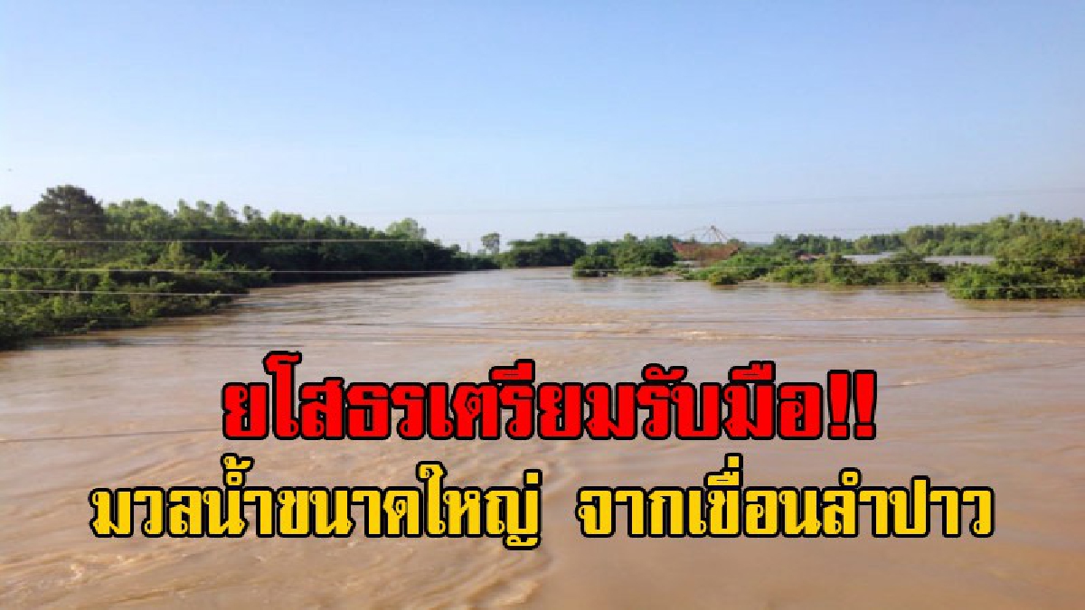 ยโสธรเตรียมพร้อม!! ผู้ว่าฯ สั่งเฝ้าระวัง และเตรียมรับมือมวลน้ำ จากเขื่อนลำปาว ที่กำลังระบายน้ำ คาดว่าจะมาถึงยโสธรภายใน 3-6 วันนี้ (มีคลิป)