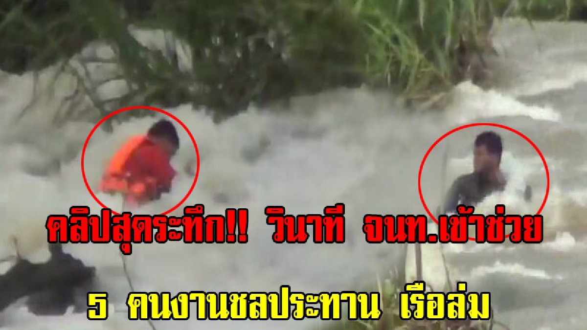 คลิปสุดระทึก!! วินาที จนท.เข้าช่วย 5 คนงานชลประทาน เรือล่ม เจอกระแสน้ำปิงพัดไปคนระทิศละทาง 1 คนลอยคอติดอยู่กลางฝาย (มีคลิป)