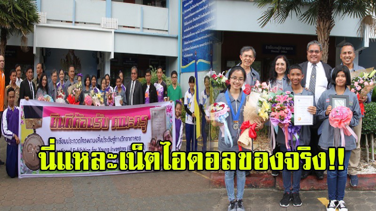 อนาคตของชาติ!! เด็กสุราษฎร์ฯสุดเจ๋ง คว้าเหรียญเงิน-รางวัลพิเศษ ในการแข่งขันสิ่งประดิษฐ์ทางวิทยาศาสตร์นักประดิษฐ์รุ่นเยาว์ ถึงประเทศญี่ปุ่น