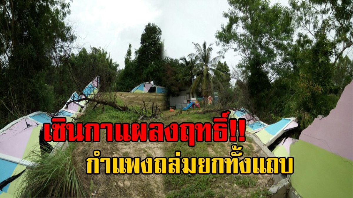 พังพินาศ!! พิษพายุเซินกา ทำกำแพงโรงเรียนถล่มทั้งแถบ หลังโดนน้ำกัดเซาะดินใต้กำแพง เดชะบุญไม่มีผู้ได้รับบาดเจ็บ (มีคลิป)