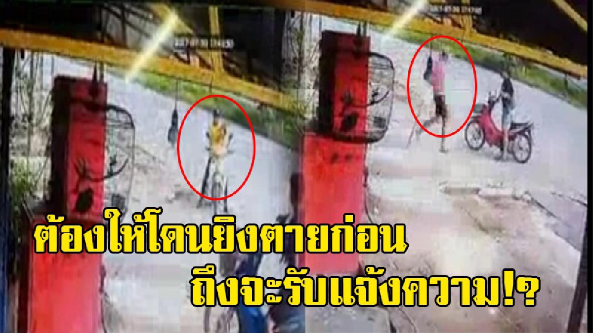 ต้องให้ถูกยิงตายก่อนหรือ!? เจ้าของอู่โพสต์ถามผู้รู้ หลังมีคลิปวงจรปิด วัยรุ่นชักปืนยิงใส่คู่อริ ตร.ไม่รับแจ้งความ อ้างเขาไม่ได้ตั้งใจยิงเรา