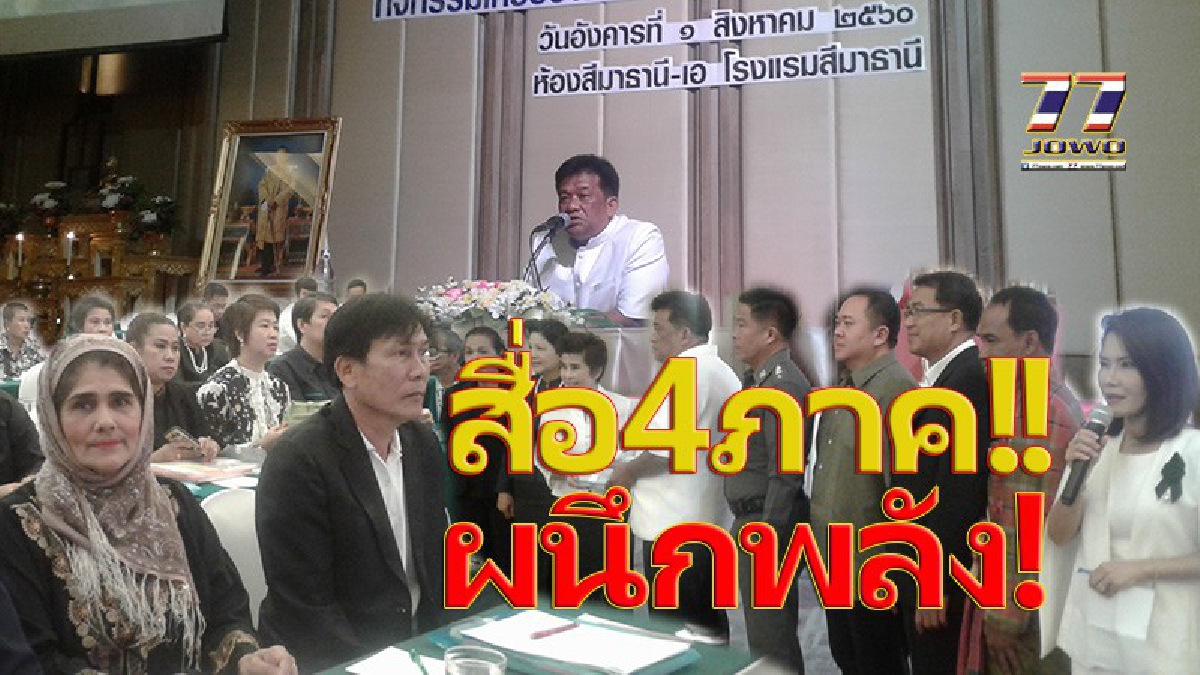 สื่อ 4 ภาค ผนึกพลัง! “วัฒนธรรมโคราช” ดึงสื่อ 4 ภาค แลกเปลี่ยนทัศนะ สร้างสรรค์สื่อดี..ปลอดภัย.!!! (ชมคลิป)