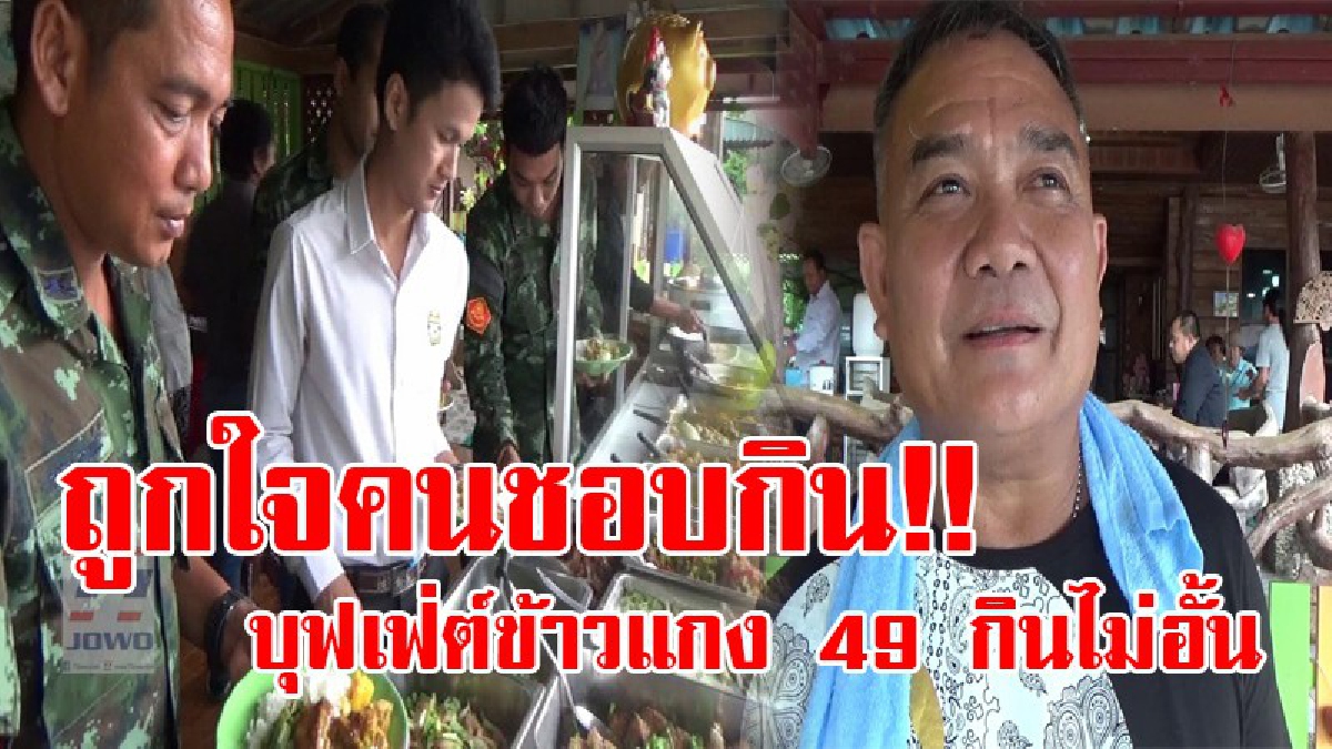 ถูกใจคนกินจุ!! ข้าวแกงบุฟเฟ่ต์ 49 บาท กินได้จนพุงแตก มีกับข้าววันละ 15 อย่างของหวานและผลไม้ ลูกค้าตักเองตามใจชอบเติมได้ไม่อั้น (ชมคลิป)