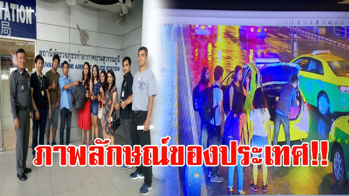 สุดประทับใจ!! จนท.สุวรรณภูมิเข้าช่วยเหลือติดตามทรัพย์สินที่ นทท.หลงลืมไว้บนรถแท็กซี่จนได้คืน สร้างความประทับใจเป็นอย่างมาก!? (ชมคลิป)