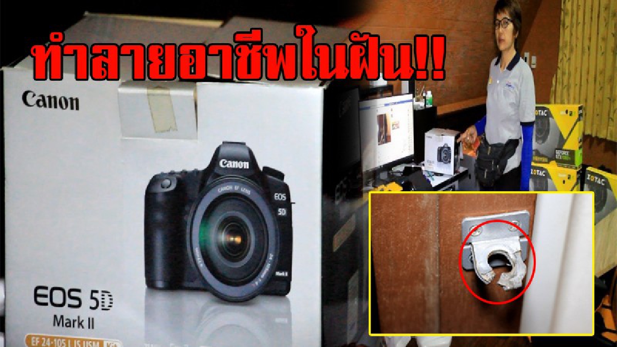 โจรชั่ว..ขโมยเกลี้ยง!! โจรแสบงัดเข้าบ้าน กวาดขโมยกล้องพร้อมอุปกรณ์ทำมาหากิน ที่เก็บเงินซื้อเอง หายวาปไปกับตา!? (ชมคลิป)