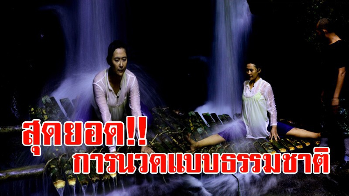 พาร่างกายไปพักผ่อนกัน!! สุดยอดการนวดด้วยธรรมชาติ "ธาราบำบัด" ที่น้ำตกอ้ายเขียว ทำให้ร่างกายหายเหนื่อยจากความอ่อนล้า บอกเลยต้องลองไป!? (คลิป)