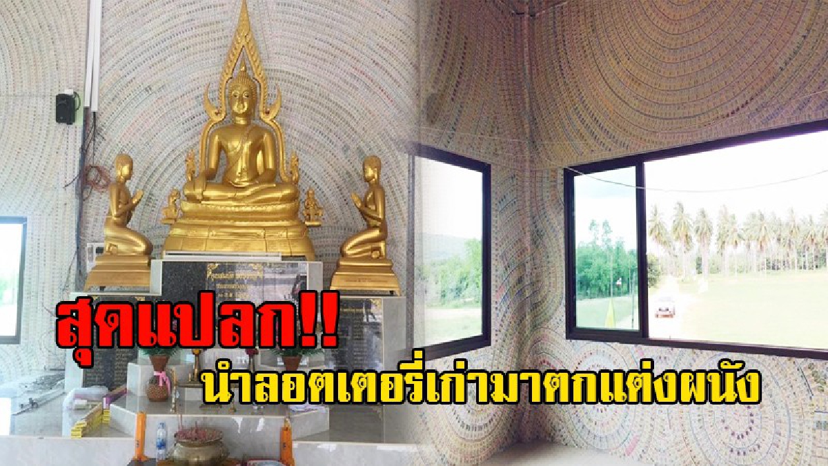 แบบนี้ก็ได้หรอ!? วัดโบสถ์เหรียญบาททับสะแก ไอเดียเก๋ ใช้ลอตเตอรี่เก่าปิดฝาผนังอาคารอเนกประสงค์ ประหยัดงบทาสี แถมสร้างสีสันแปลกตา!?