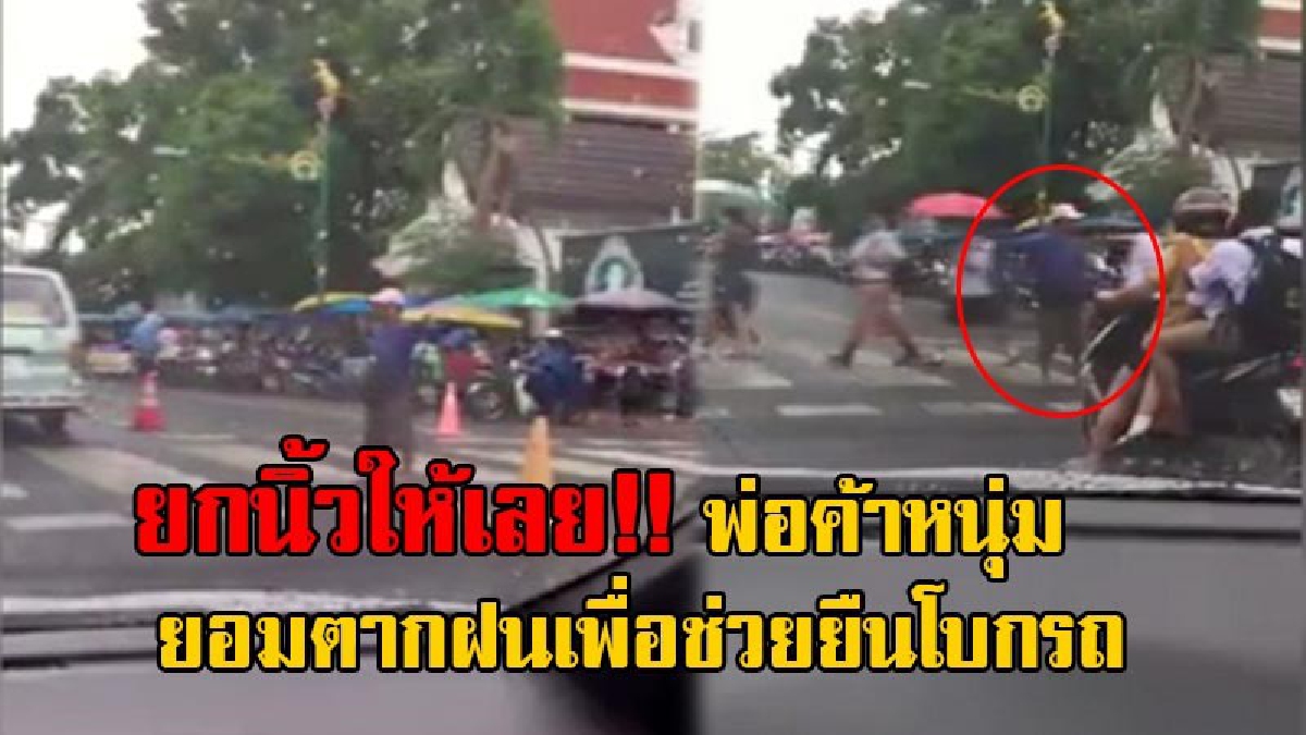 นี่สิวีรบุรุษตัวจริง!! สุดยอดคนดี ชาวเน็ตแห่ชื่นชม พ่อค้าไอศกรีมรถเข็น ยืนโบกรถกลางสายฝน ให้เด็กนักเรียนข้ามถนนทางมาลาย (มีคลิป)