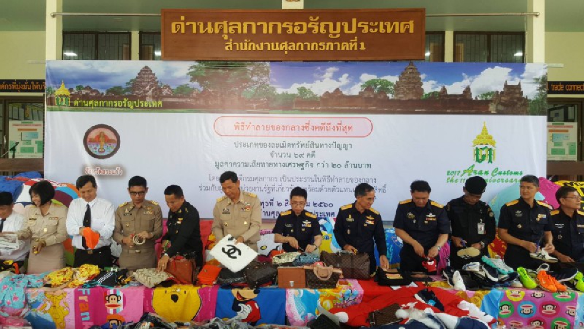เผาให้หมด!! ด่านศุลกากรอรัญประเทศ แถลงข่าวทำลายสินค้าละเมิดทรัพย์สินทางปัญญา มูลค่ากว่า 20 ล้านบาท (มีคลิป)