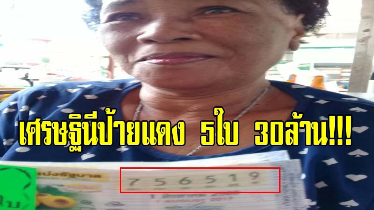 รับเต็มๆ!!! เศรษฐินีป้ายแดง...แม่ค้าขายของชำกรุงเก่าดวงสุดเฮง!! ถูกรางวัลที่ 1 จำนวน 5 ใบ รับเต็มๆ 30 ล้าน (ชมคลิป)