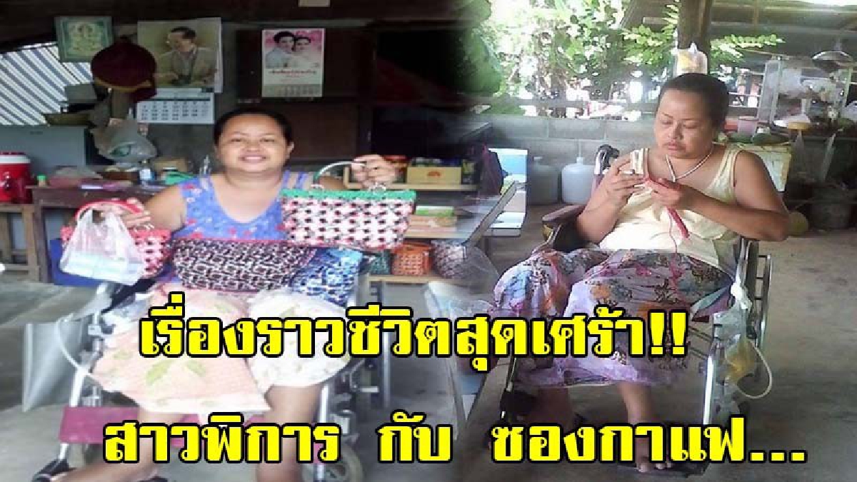 เรื่องราวชีวิตสุดเศร้าของ สาวพิการ กับ ซองกาแฟ...(ชมคลิป)