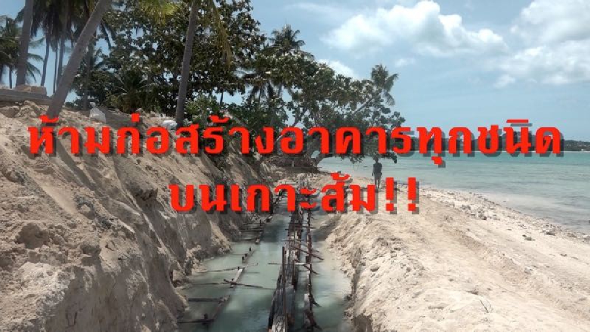 ห้ามเด็ดขาด!! ทหารสั่งระงับการสร้างกำแพงกันตลิ่งพังบนเกาะส้ม หลังชาวบ้านร้องเรียนพบมีการสร้างโดยไม่ได้รับอนุญาตจาก ทส. (มีคลิป)