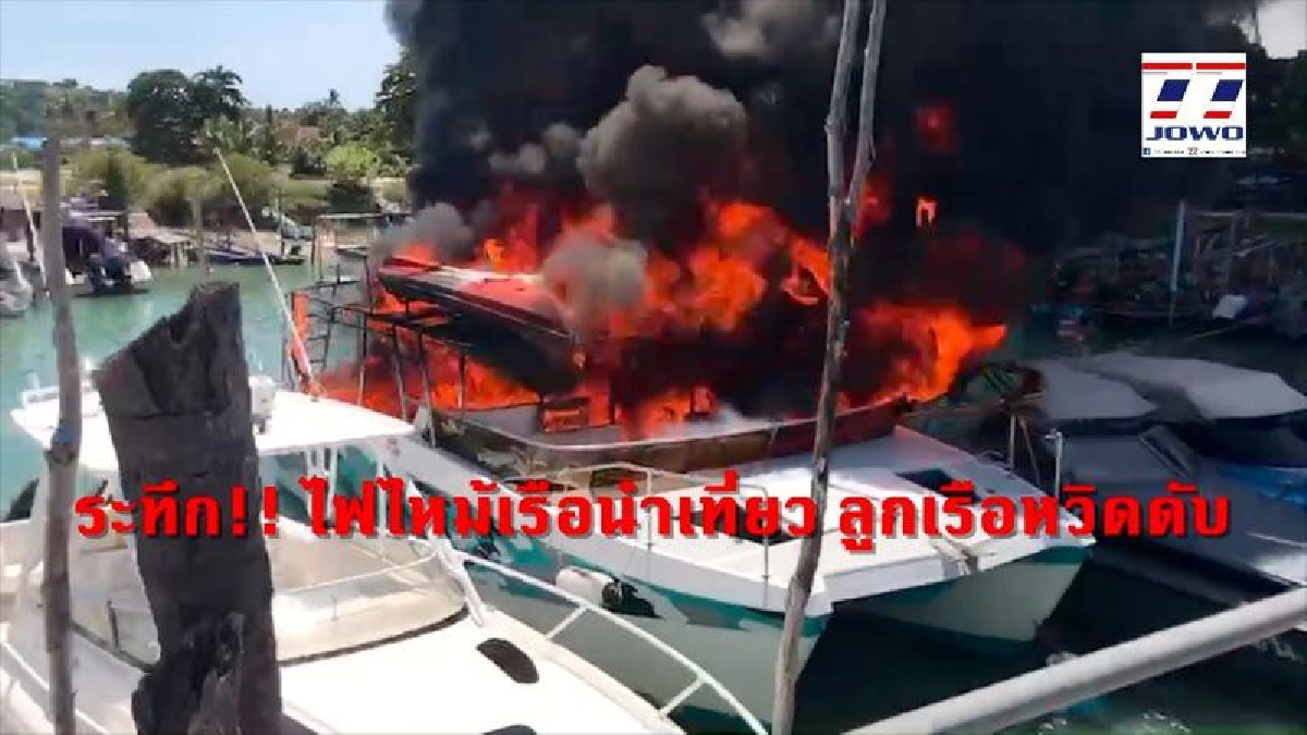 นาทีระทึก!! พนักงานกำลังเติมน้ำมันใส่เรือนำเที่ยว เกิดมีประกายไฟ ทำลุกไหม้ทั้งลำ ลูกเรือถูกไฟคลอกสาหัส (ชมคลิป)