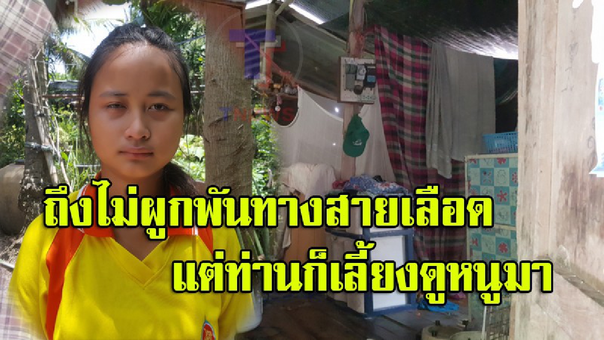 ชีวิตยิ่งกว่าละคร!! พบเด็กหญิงยอดกตัญญู ดูแลปรนนิบัติตา-ยายและแม่เป็นอย่างดี แม้จะไม่ผูกพันทางสายเลือดก็ตาม วอนผู้เมตตาช่วยเหลือ (ชมคลิป)