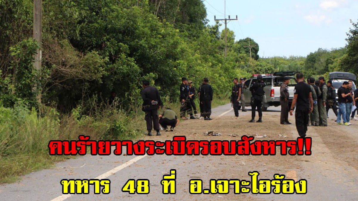 บุญรักษา!! เกิดเหตุโจรใต้วางระเบิดรอบสังหาร ทหาร 48 ที่ อ.เจาะไอร้อง