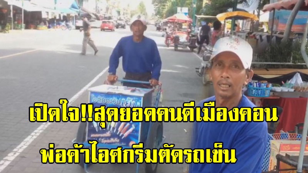 เปิดใจ!!สุดยอดคนดีเมืองคอน พ่อค้าไอศกรีมตัดรถเข็น สู้ชีวิตหาเงินเลี้ยงดูพ่อที่ป่วยชราภาพ โซเชียลแห่ชื่นชมมีน้ำใจยืนโบกรถ (มีคลิป)