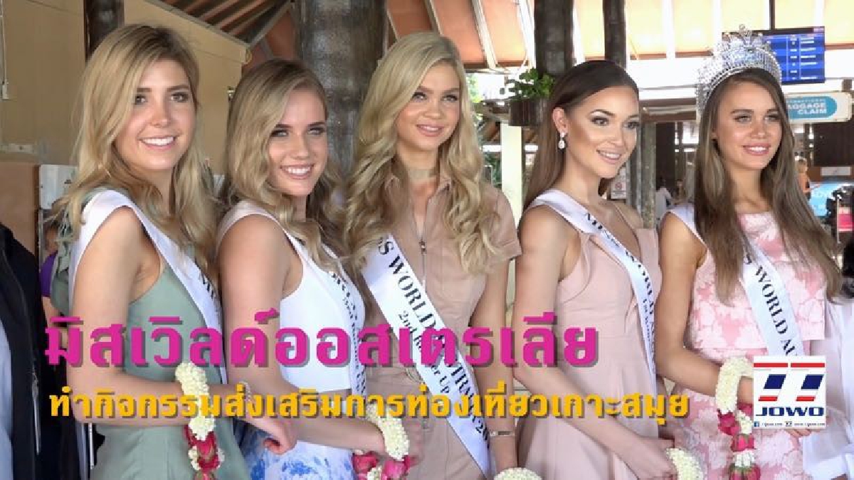 สาวงามเยือนเกาะ!! ททท. นำมิสเวิลด์ออสเตรเลีย และรองอีก 4 คน ทำกิจกรรมส่งเสริมการท่องเที่ยวเกาะสมุย (มีคลิป)