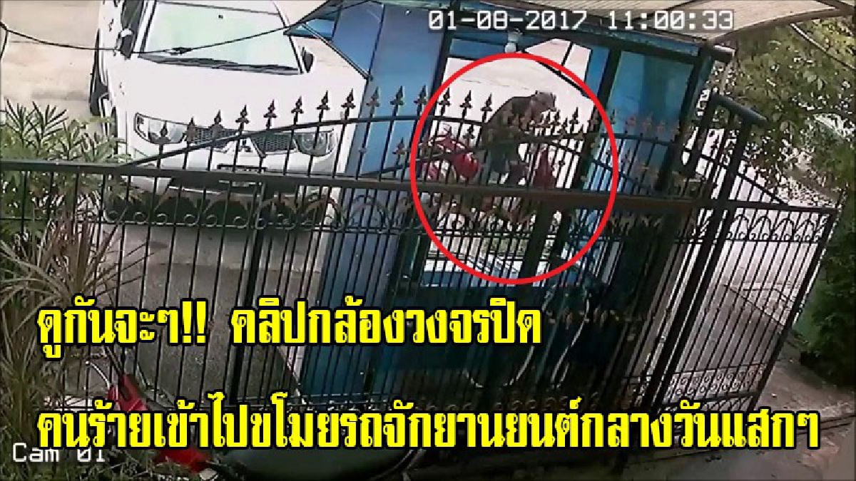 ดูกันจะๆ!! คลิปกล้องวงจรปิด คนร้ายเข้าไปขโมยรถจักยานยนต์กลางวันแสกๆ ต่อหน้าต่อตาเพื่อนบ้านเจ้าของรถ (มีคลิป)
