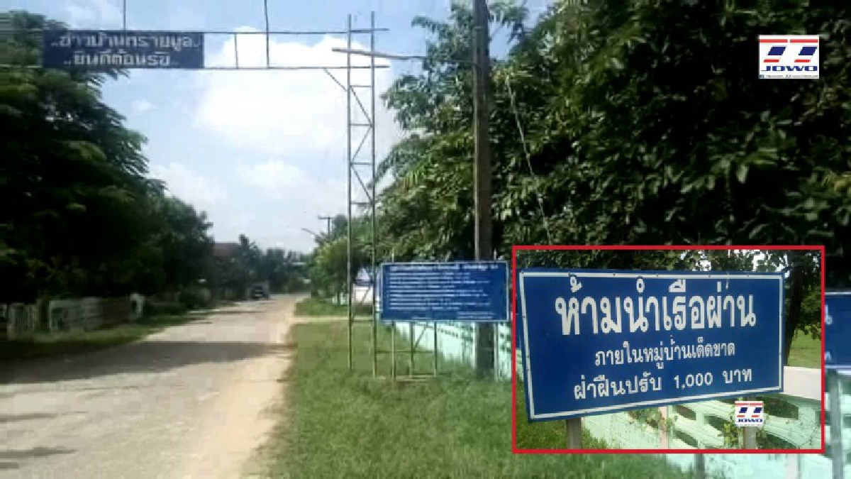 พบหมู่บ้านสุดแปลก!! ติดป้ายห้ามเรือผ่านหมู่บ้าน ฝ่าฝืนปรับ 1,000 โดยเป็นความเชื่อของคนโบราณ ถ้าหากนำเรือผ่าน คนในหมู่บ้านจะเจอสิ่งนี้!?