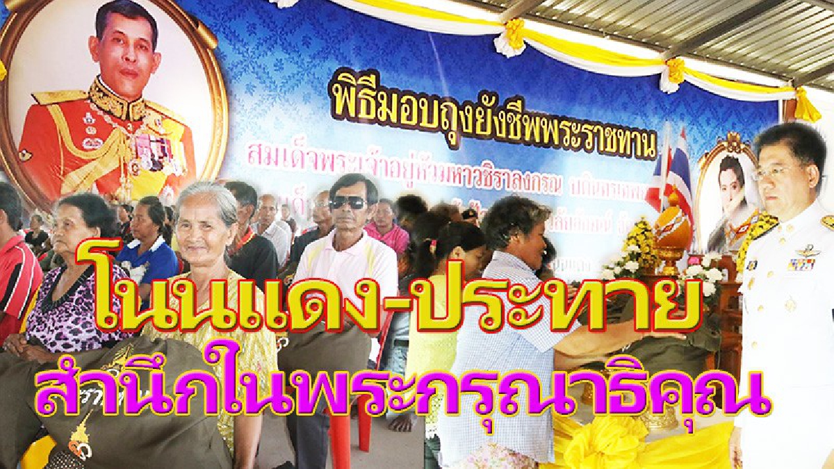 โคราช !! “ชาวโนนแดง” สำนึกในพระมหากรุณาธิคุณ "ในหลวง ร.๑๐ และ สมเด็จพระเจ้าลูกเธอ เจ้าฟ้าจุฬาภรณ์ฯ" ทรงพระราชทานถุงยังชีพแก่ผู้ประสบภัย