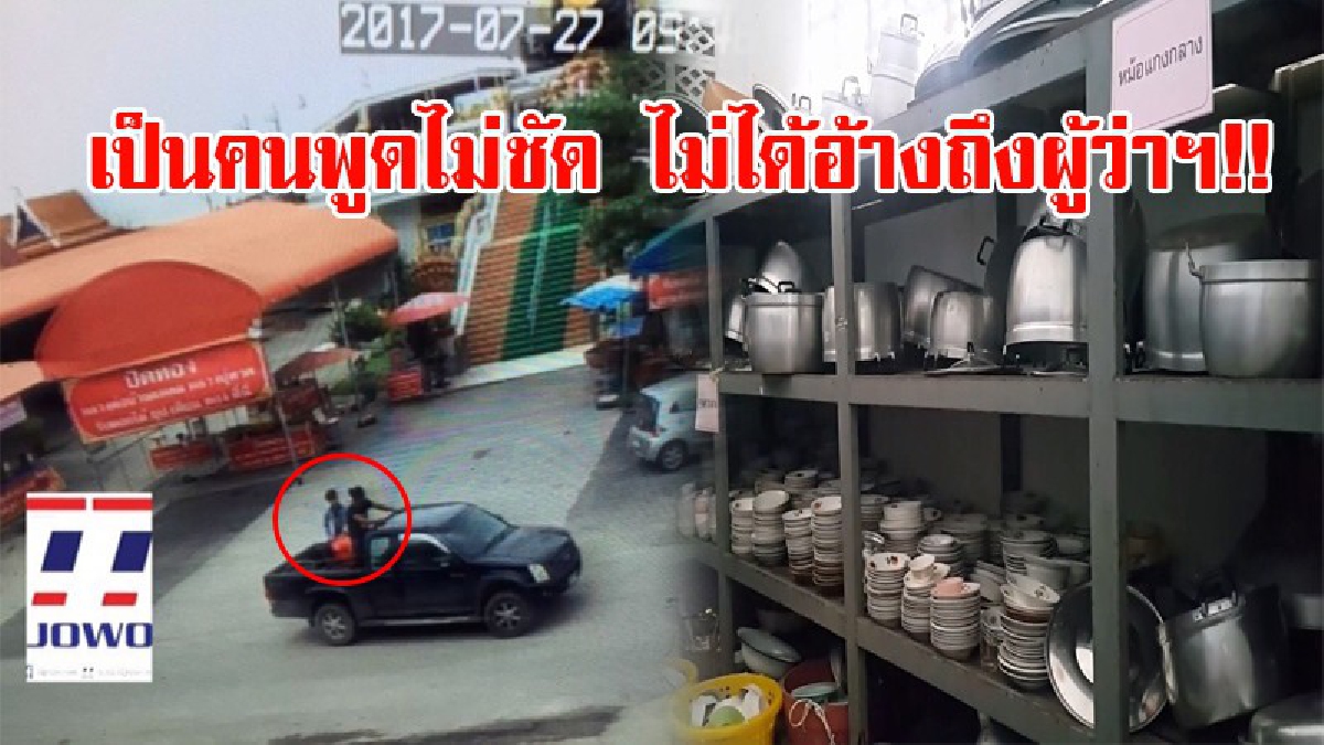 แบบนี้ก็ได้หรอ!? จับกุมเจ้าของร้านอาหารแสบ อ้างชื่อผู้ว่าฯยืมของวัด ปัดไม่ได้อ้างถึงผู้ว่าแต่เป็นคนพูดไม่ชัด เลยอาจผิดพลาดทางการสื่อสาร!?