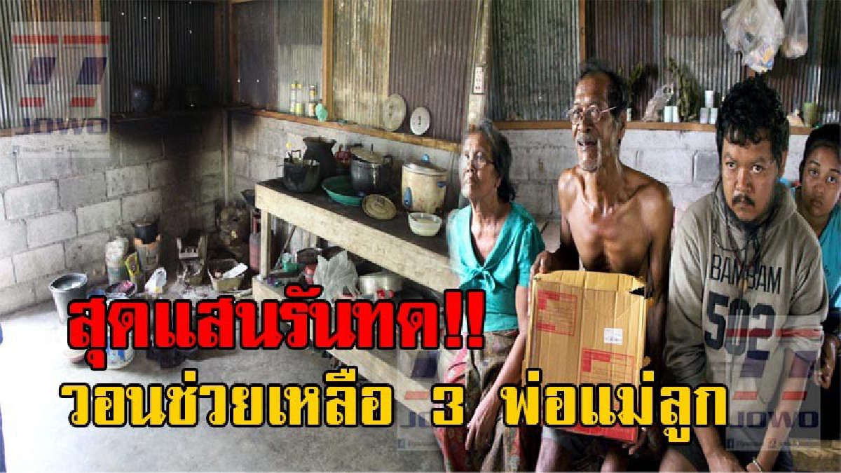 วอนเมตตาช่วยเหลือ!! ครอบครัวพิการ 3พ่อแม่ลูก สุดรันทด อยู่กันอย่างยากลำบาก อาศัยเบี้ยคนชรา-คนพิการ และรับจ้างกรีดยางวันละ 70 – 80 บาท ยังชีพ