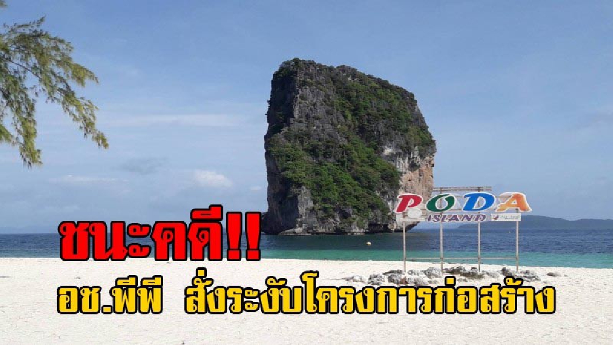 คำพิพากษาศาลชั้นต้น!! อช.พีพี สั่งระงับโครงการก่อสร้าง รวม 13 รายการ งบกว่า 20 ล้านบาท หลังเอกชนชนะคดี เตรียมยื่นอุทธรณ์ภายใน 30 วัน