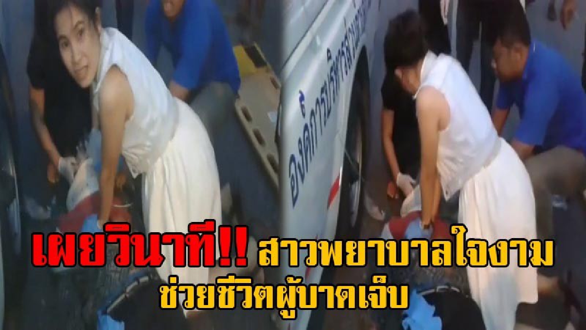 เปิดคลิป...นางฟ้าเดินดิน!! ชาวเน็ตแห่ชื่นชม หญิงน้ำใจงาม ช่วยเหลือผู้บาดเจ็บกลางถนน จากเหตุจยย.ชนกัน เผยที่แท้เป็นพยาบาลวิชาชีพ รพ.มะเร็ง