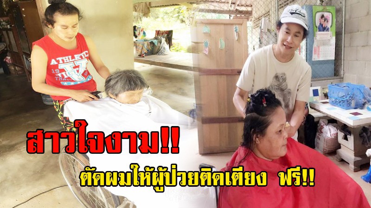 “เจ๊สุ” ช่างทำผมบางสะพานน้อย ใจงาม ใช้เวลาว่างวันหยุด ออกบริการตัดผมฟรีให้คนไข้ติดเตียง หวังสร้างกำลังใจให้ผู้ป่วยมีความสุข!? (ชมคลิป)