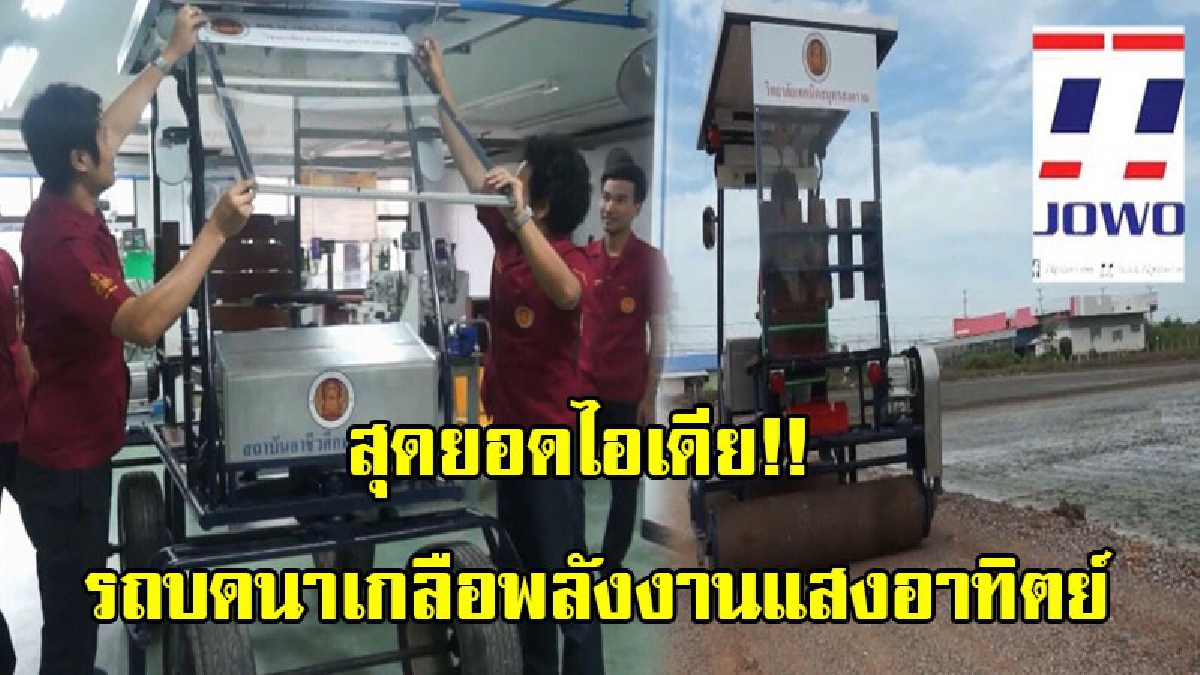 สุดเจ๋ง!! นักศึกษาวิทยาลัยเทคนิคสมุทรสงคราม คิดค้นสุดยอดนวัตกรรม รถบดนาเกลือพลังงานแสงอาทิตย์ (มีคลิป)